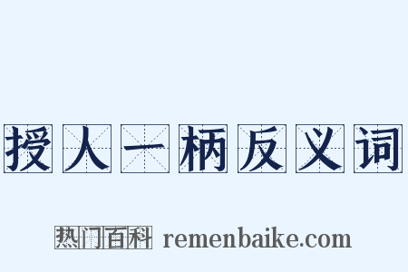 授人一柄反义词是什么意思的图片